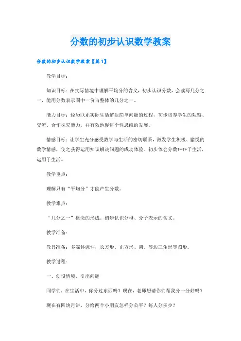 分数的初步认识数学教案