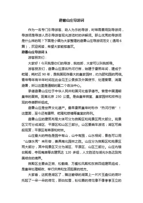 避暑山庄导游词范文（通用6篇）