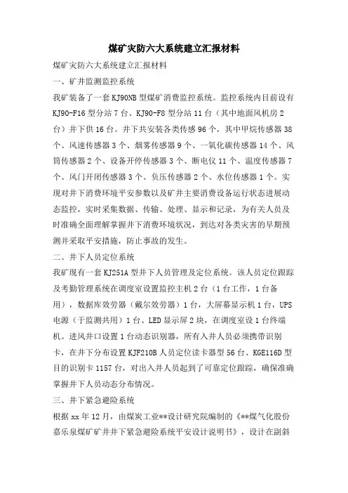 煤矿灾防六大系统建设汇报材料