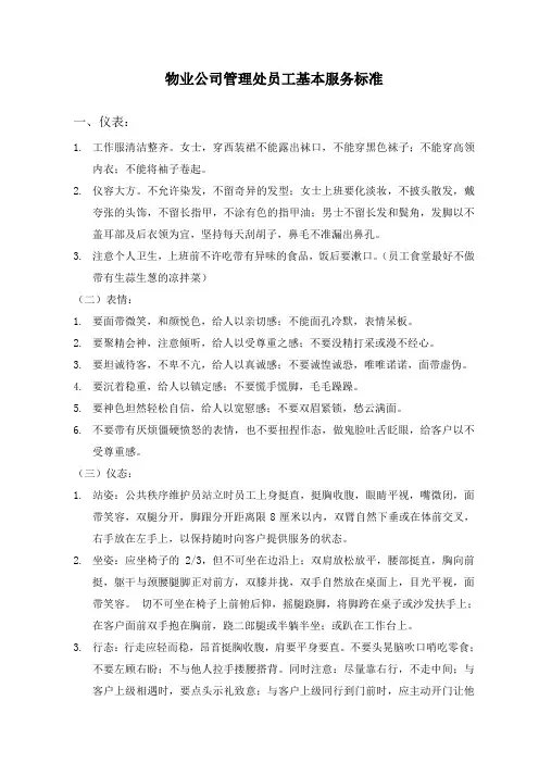物业公司管理处员工基本服务标准