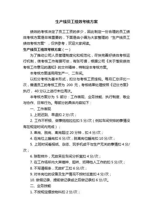生产线员工绩效考核方案