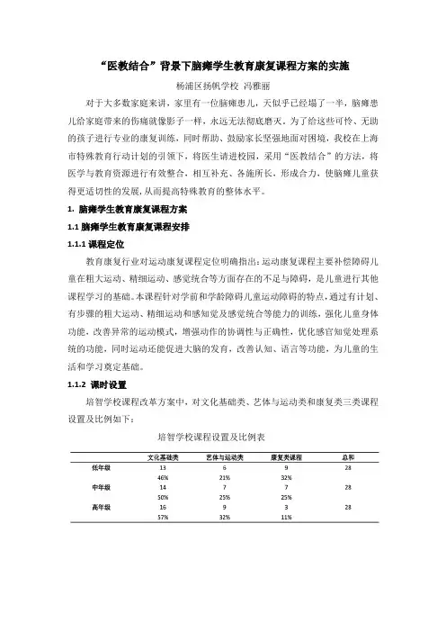 医教结合背景下脑瘫学生教育康复课程方案的实施