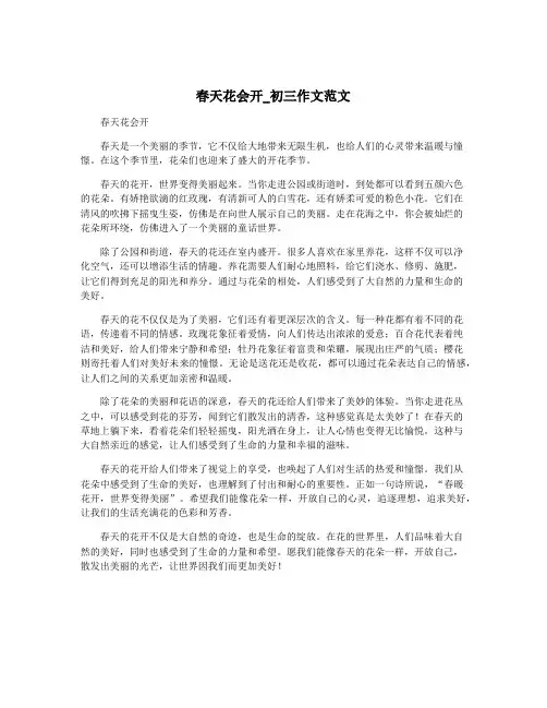 春天花会开_初三作文范文
