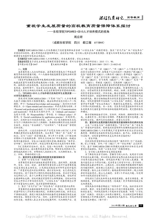 重视学生发展质量的高校教育质量保障体系探讨——东软学院TOPCARESCDIO人才培养模式的视角