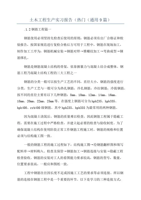 土木工程生产实习报告(热门(通用9篇)
