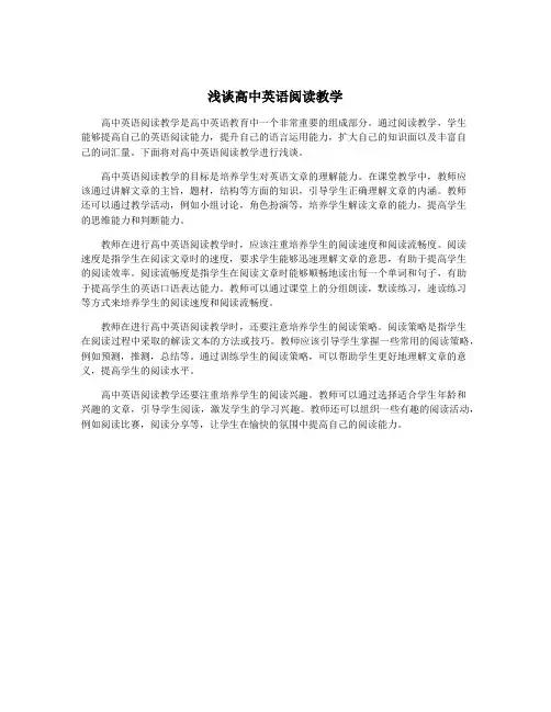 浅谈高中英语阅读教学
