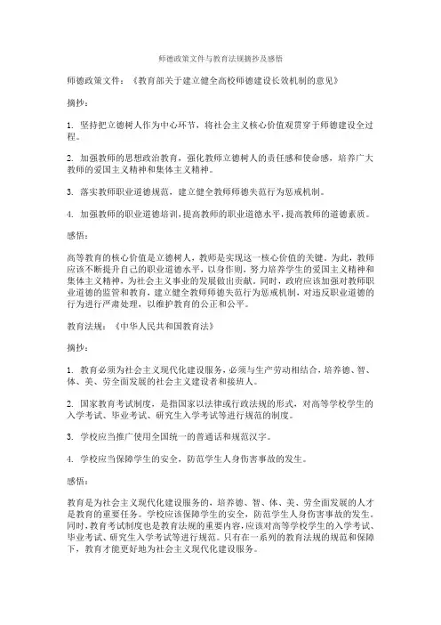 师德政策文件与教育法规摘抄及感悟