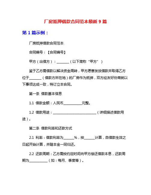 厂房抵押借款合同范本最新9篇