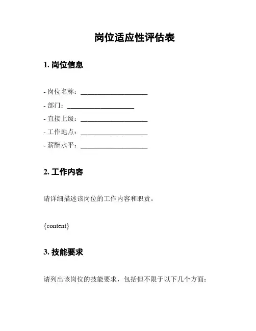 岗位适应性评估表