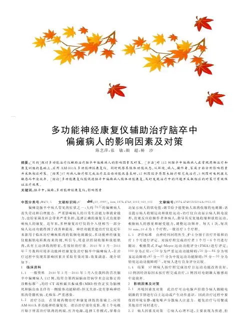 多功能神经康复仪辅助治疗脑卒中偏瘫病人的影响因素及对策