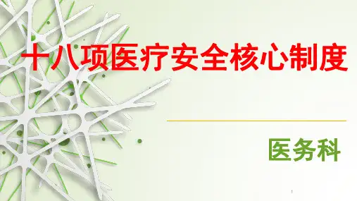 十八项医疗安全核心制度ppt课件