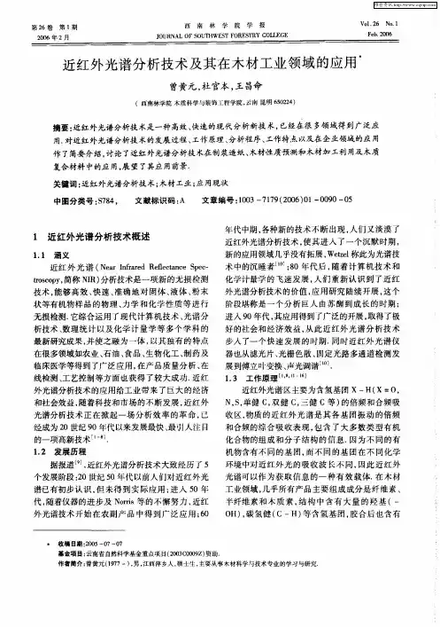 近红外光谱分析技术及其在木材工业领域的应用