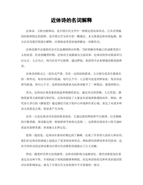 近体诗的名词解释
