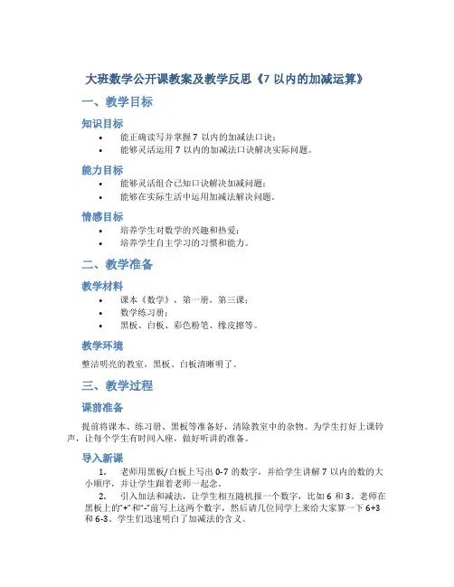 大班数学公开课教案及教学反思《7以内的加减运算》