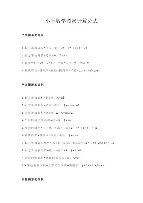 小学数学图形计算公式