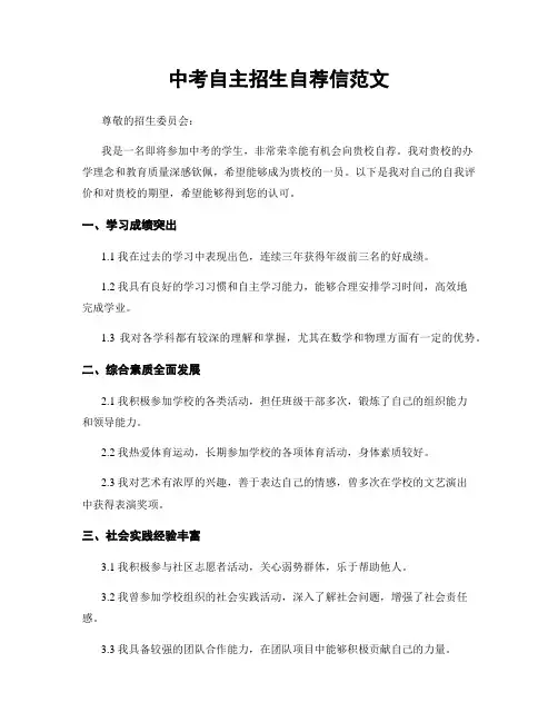 中考自主招生自荐信范文