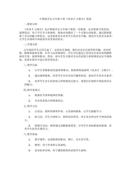 沪教版音乐五年级下册《显身手 点歌台》教案