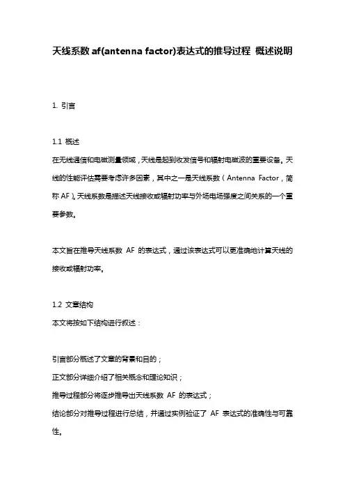 天线系数af(antenna_factor)表达式的推导过程_概述说明