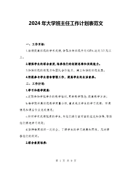 2024年大学班主任工作计划表范文(三篇)