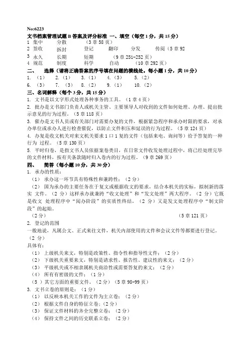 文书档案管理试题.doc