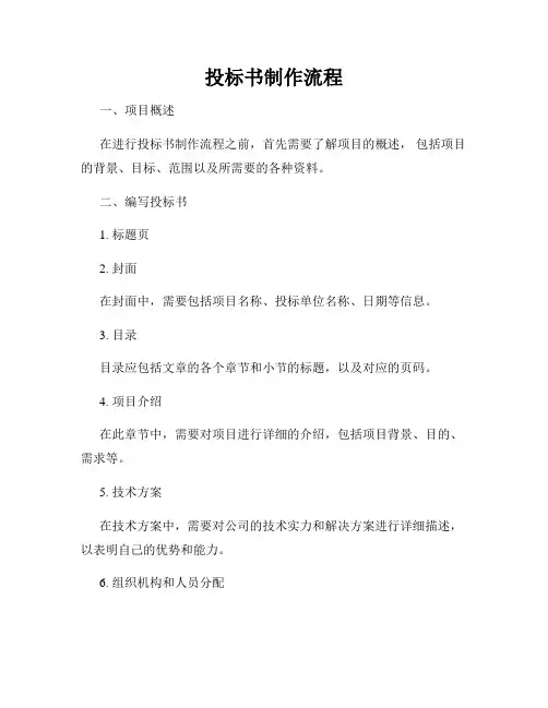 投标书制作流程