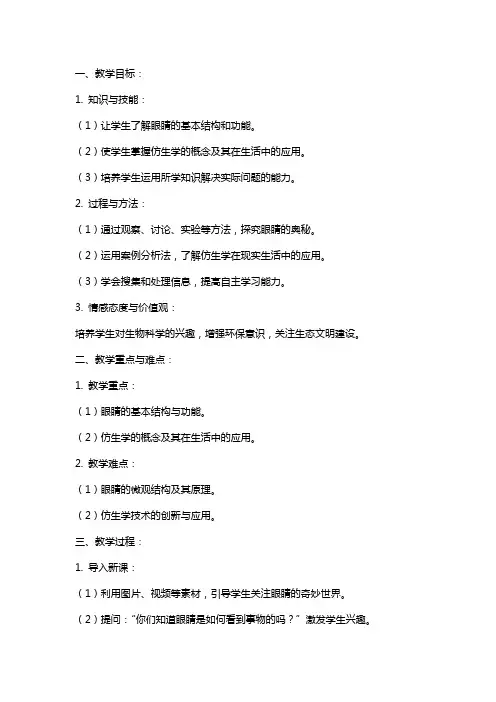 语文教案《眼睛与仿生学》教学教案