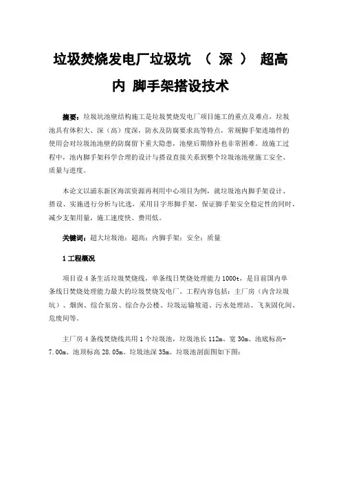 垃圾焚烧发电厂垃圾坑（深）超高内脚手架搭设技术