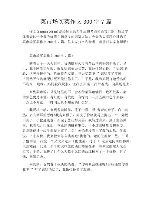 菜市场买菜作文300字7篇