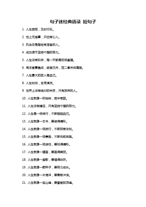 句子迷经典语录 短句子