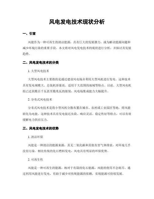 风电发电技术现状分析