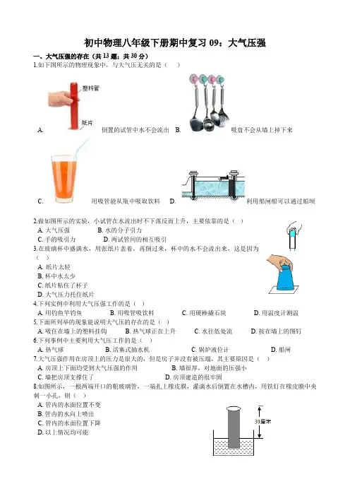 初中物理八年级下册期中复习09：大气压强(含解析)