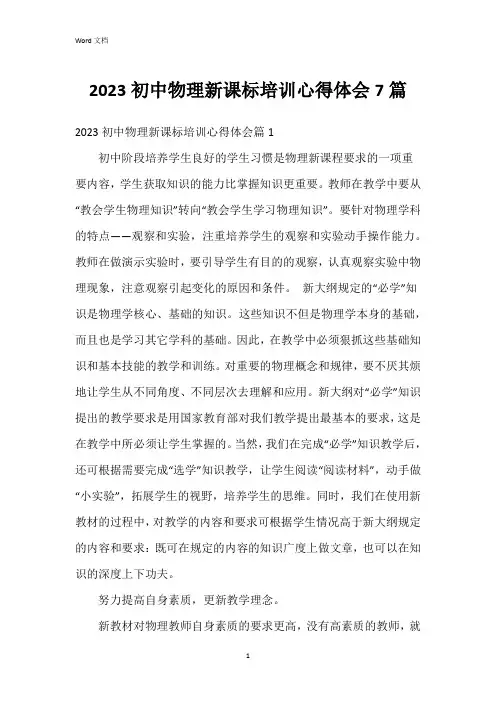 2023初中物理新课标培训心得体会7篇