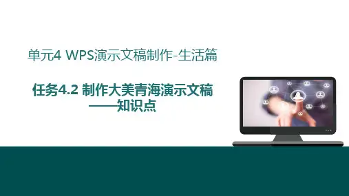 任务4.2 制作大美青海演示文稿——知识点 课件(共24张PPT)-《常用办公软件 