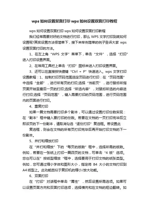 wps如何设置双面打印wps如何设置双面打印教程