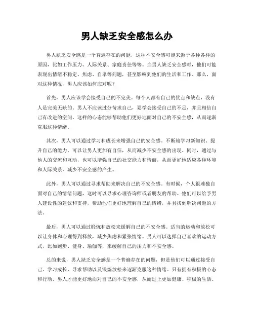 男人缺乏安全感怎么办