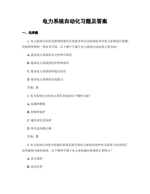 电力系统自动化习题及答案