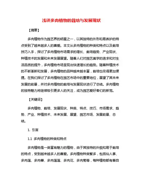 浅谈多肉植物的栽培与发展现状