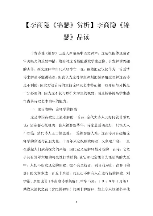 【李商隐《锦瑟》赏析】李商隐《锦瑟》品读