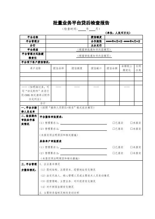 银行批量业务平台贷后检查报告模版
