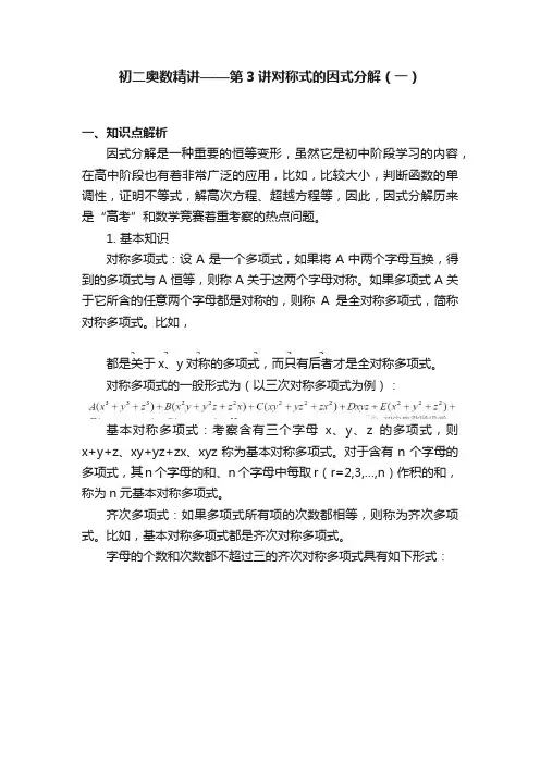初二奥数精讲——第3讲对称式的因式分解（一）