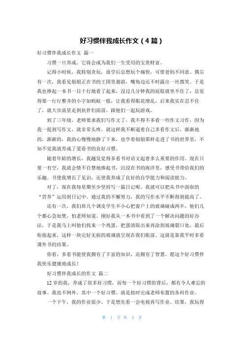 好习惯伴我成长作文(4篇)