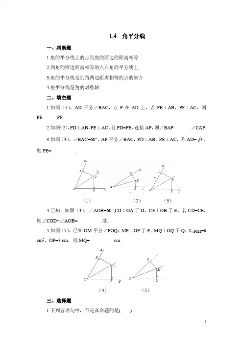 八年级数学下册《角平分线》同步练习1(含答案)