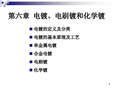 第六章-电镀、电刷镀和化学镀