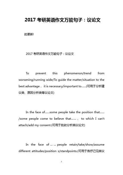 2017考研英语作文万能句子：议论文