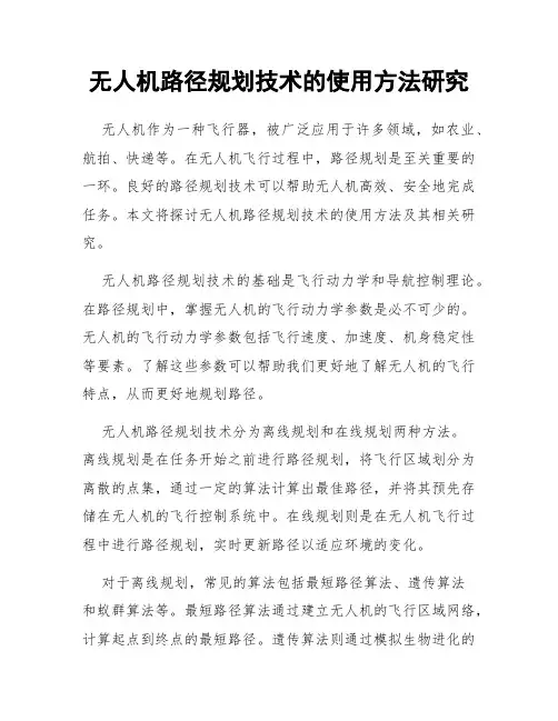 无人机路径规划技术的使用方法研究