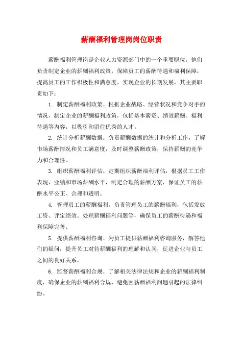 薪酬福利管理岗岗位职责