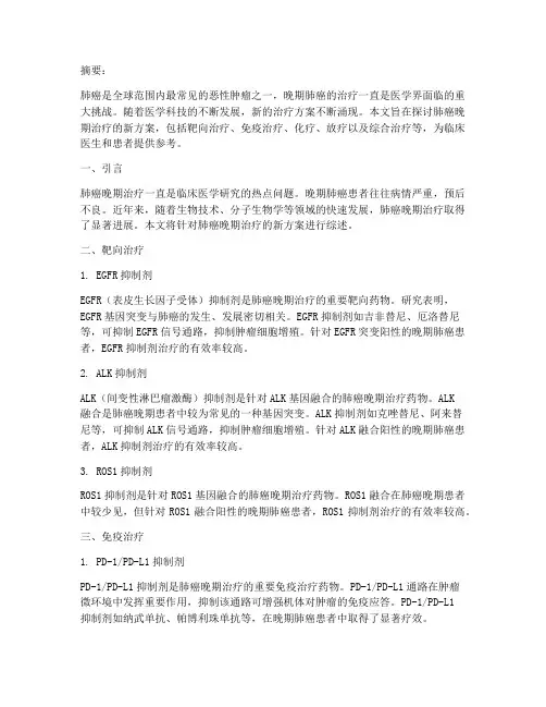肺癌晚期治疗_新方案