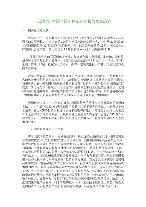 包装报告-中国与国际包装业现状与发展趋势_4584