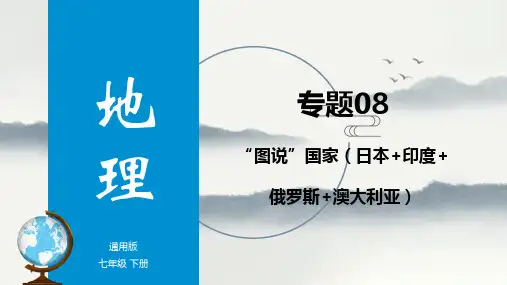 专题08 “图说”国家(日本+印度+俄罗斯+澳大利亚)复习课件
