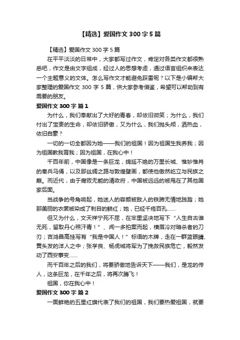 【精选】爱国作文300字5篇